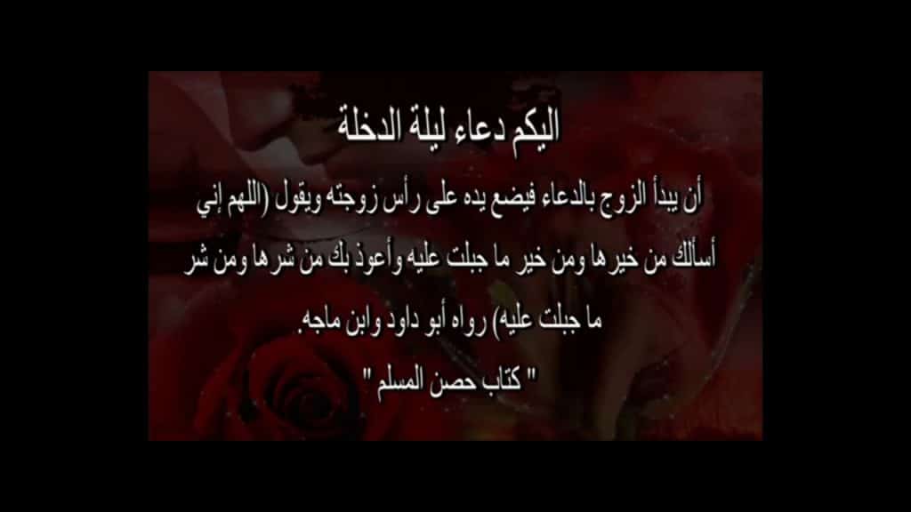 دعاء الدخول على الزوجة
