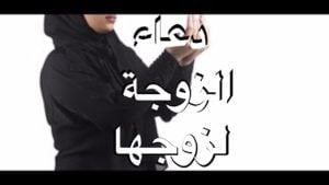 دعاء الرزق للزوج
