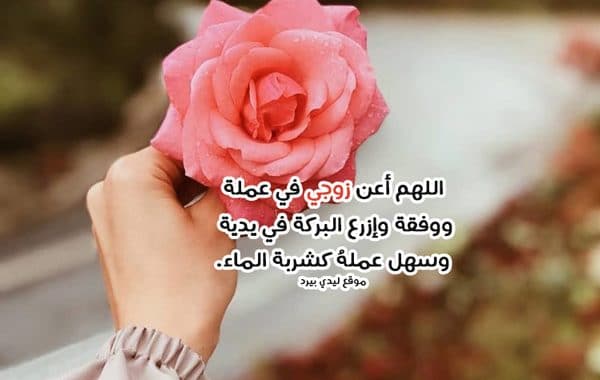 دعاء الرزق للزوج