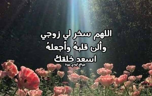 دعاء الرزق للزوج