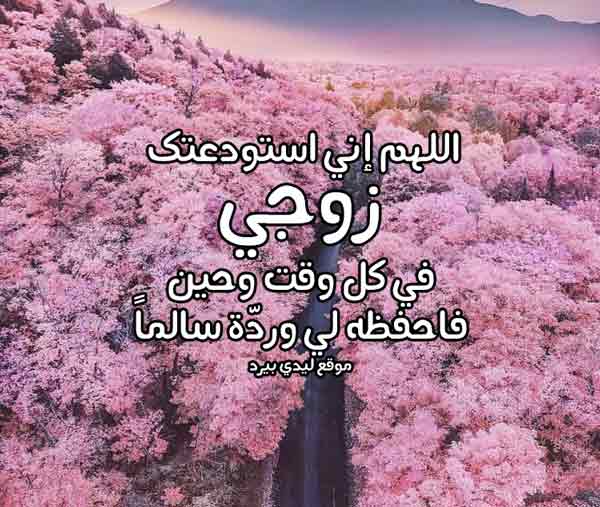 دعاء الرزق للزوج