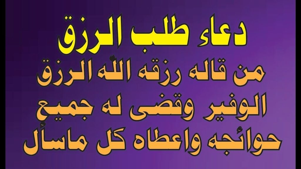دعاء الرزق