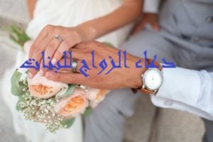 دعاء الزواج للبنات