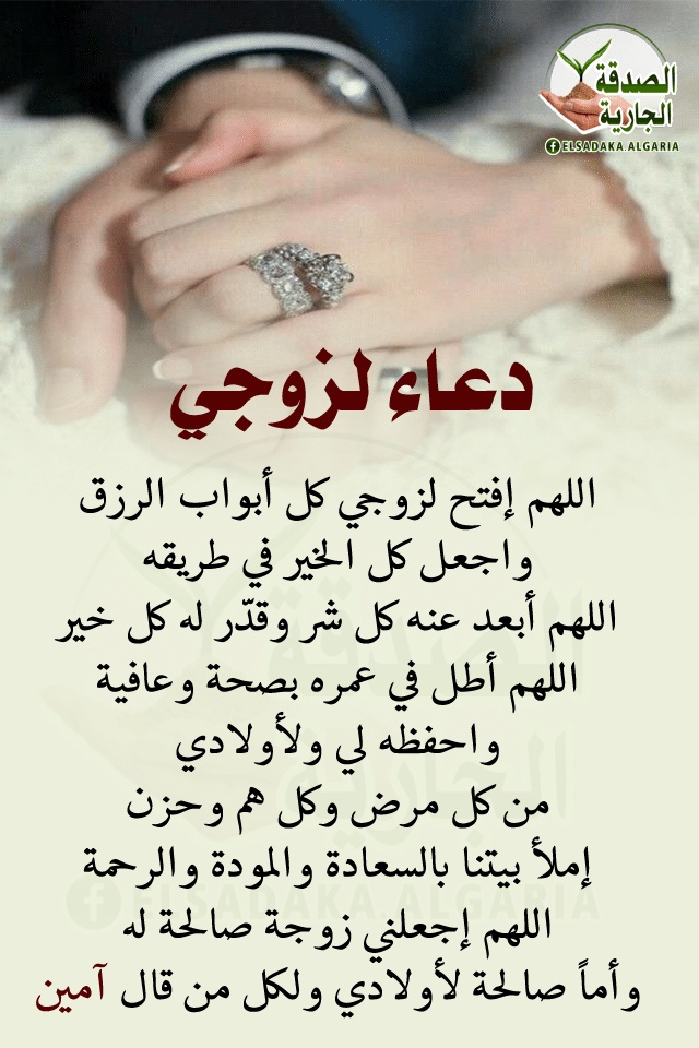 دعاء الزوجين : افضل دعاء حب الزوج لزوجتة، دعاء الزوجة الصالحة لزوجها 