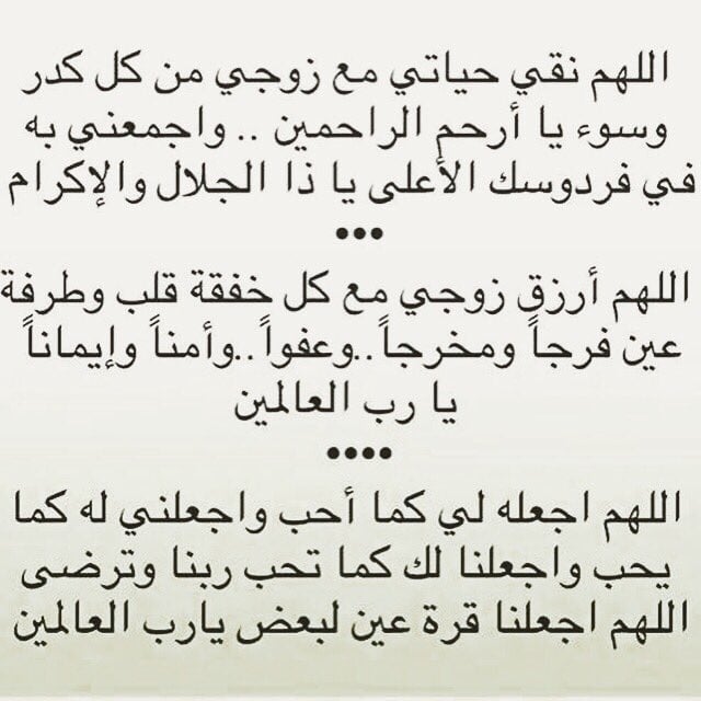 دعاء الزوجين : افضل دعاء حب الزوج لزوجتة، دعاء الزوجة الصالحة لزوجها 