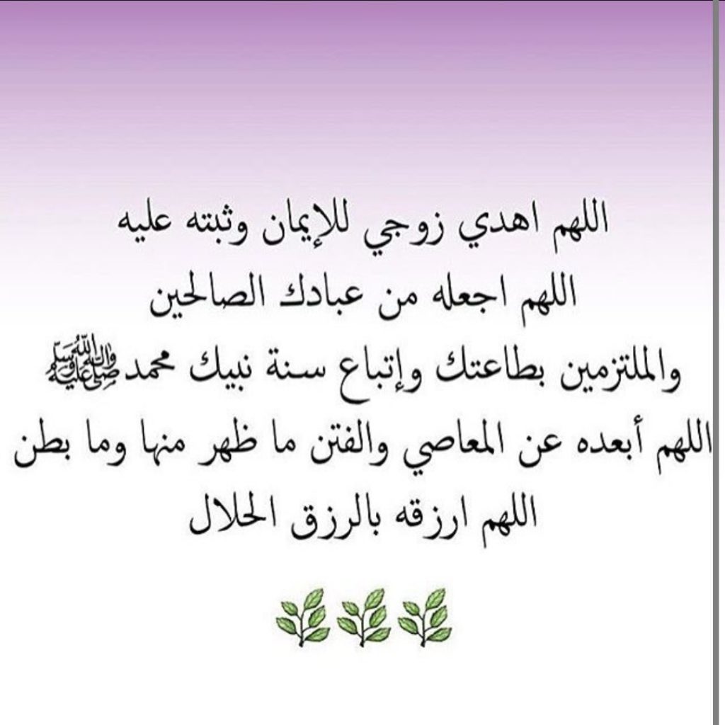 دعاء الزوجين : افضل دعاء حب الزوج لزوجتة، دعاء الزوجة الصالحة لزوجها 