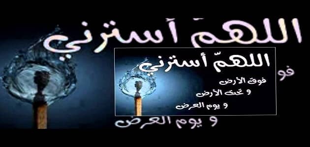 دعاء الستر وحفظ العرض