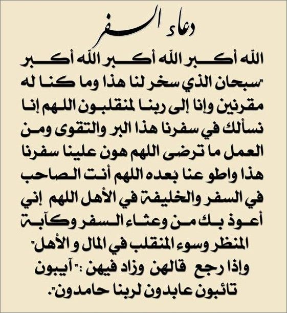 دعاء السفر بالسيارة صوت