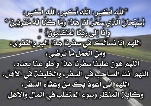 دعاء السفر بالسيارة صوت