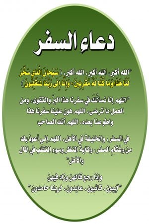 دعاء السفر بالسيارة صوت