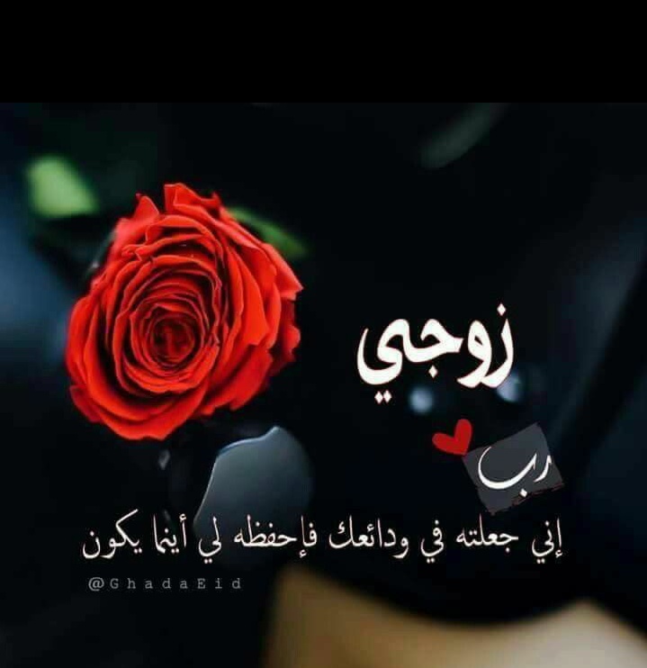 دعاء السفر لزوجي