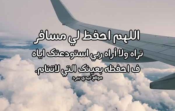 دعاء السفر والحفظ