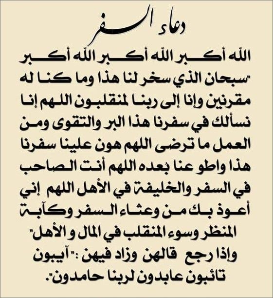 دعاء السفر والحفظ