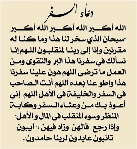 دعاء السفر