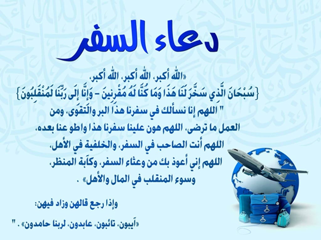 دعاء السفر