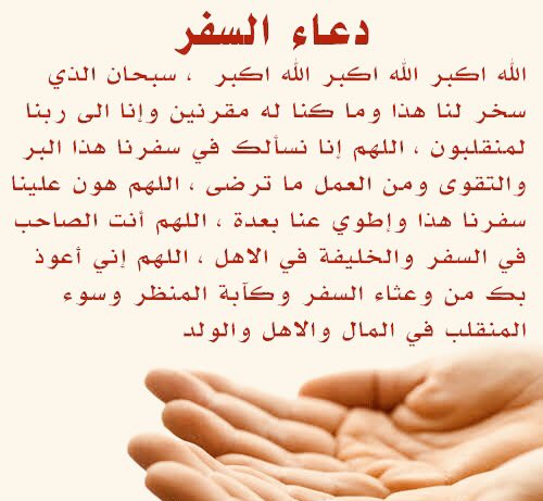 دعاء السفر
