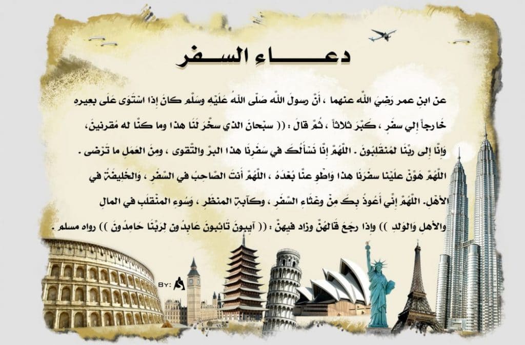 دعاء السفر