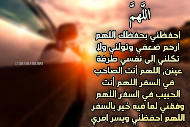دعاء السفر