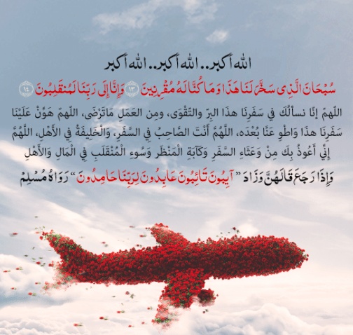 دعاء السفر
