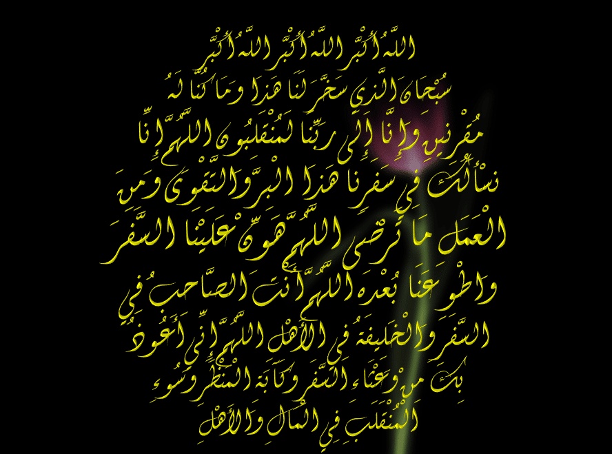 دعاء السفر