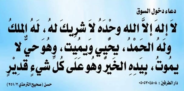 دعاء السوق
