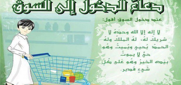 دعاء السوق