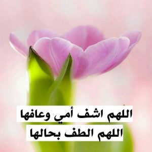 دعاء الشفاء لامي
