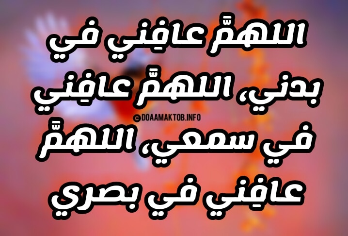 دعاء الشفاء لي