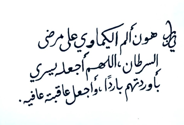دعاء الشفاء من سرطان الثدي