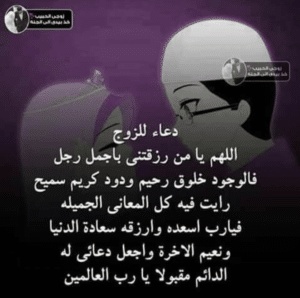 دعاء الصباح لزوجي