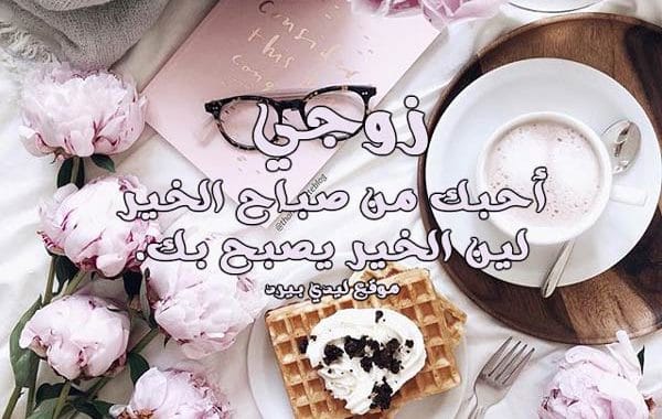 دعاء الصباح لزوجي