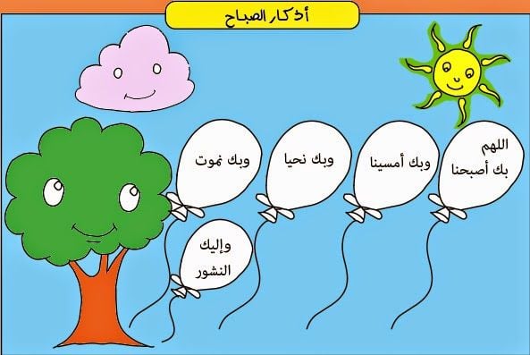 دعاء الصباح للاطفال
