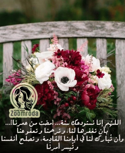 دعاء العام الجديد - أفضل دعاء العام الجديد دعاء العام الجديد من العمر، دعاء السنة الجديدة للحبيب