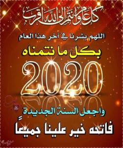دعاء العام الجديد - أفضل دعاء العام الجديد دعاء العام الجديد من العمر، دعاء السنة الجديدة للحبيب