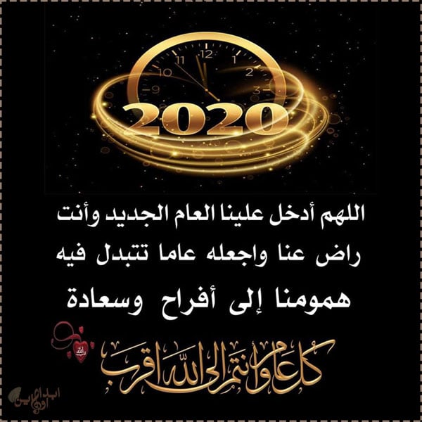 دعاء العام الجديد - أفضل دعاء العام الجديد دعاء العام الجديد من العمر، دعاء السنة الجديدة للحبيب