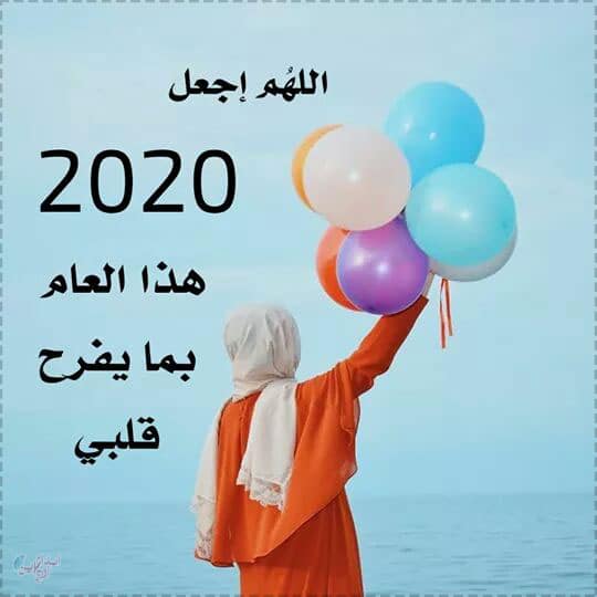 دعاء العام الجديد - أفضل دعاء العام الجديد دعاء العام الجديد من العمر، دعاء السنة الجديدة للحبيب