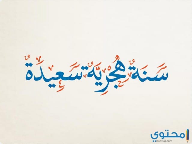 دعاء العام الجديد - أفضل دعاء العام الجديد دعاء العام الجديد من العمر، دعاء السنة الجديدة للحبيب