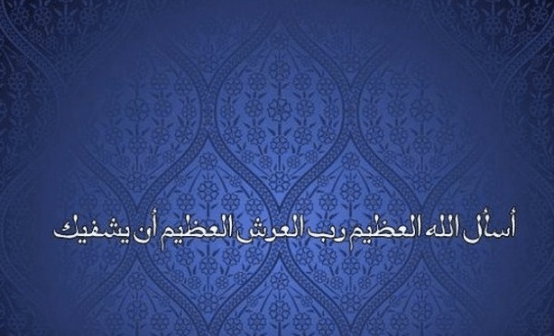 دعاء المرض