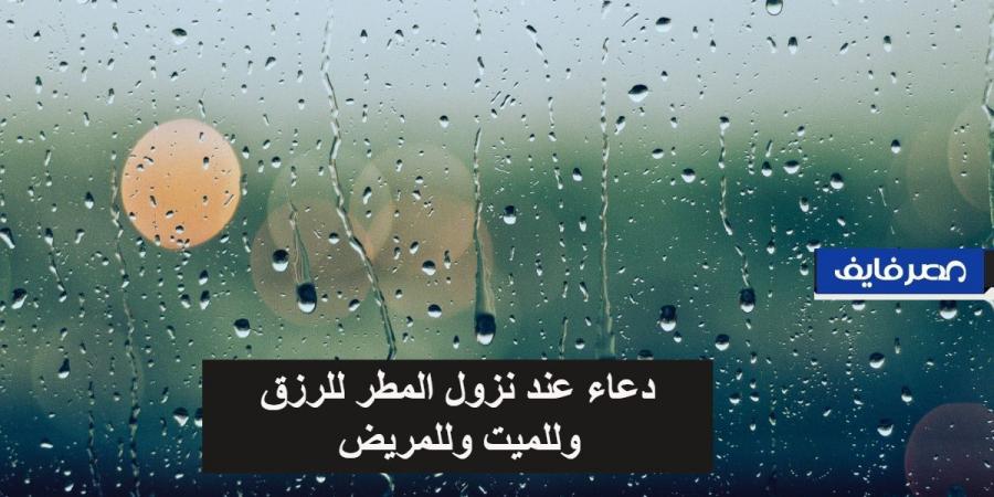 دعاء المطر
