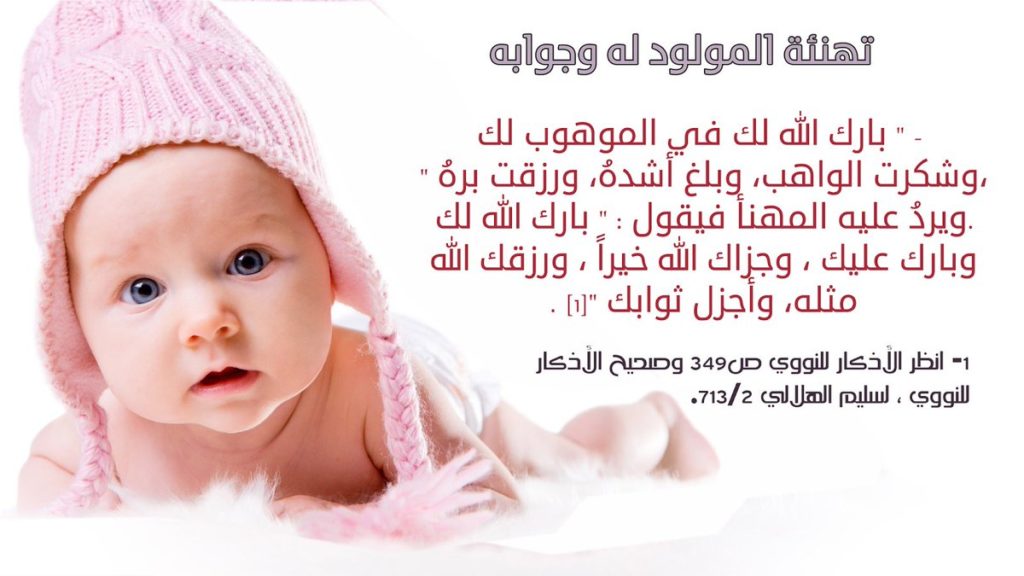 دعاء المولود الجديد الذكر