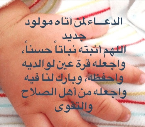 دعاء المولود الجديد الذكر