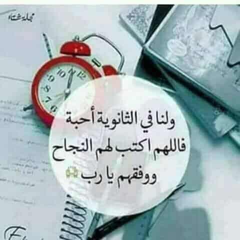 دعاء بالنجاح لطلاب البكالوريا
