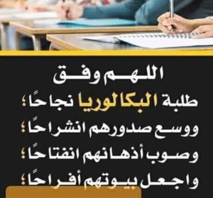 دعاء بالنجاح لطلاب البكالوريا
