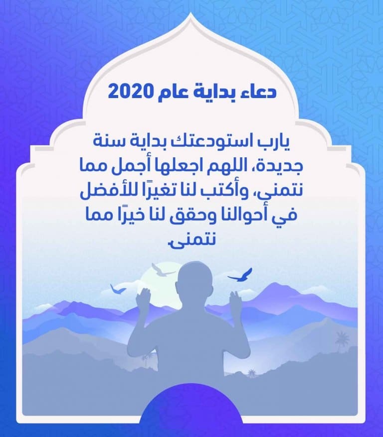 دعاء بداية السنة الجديدة