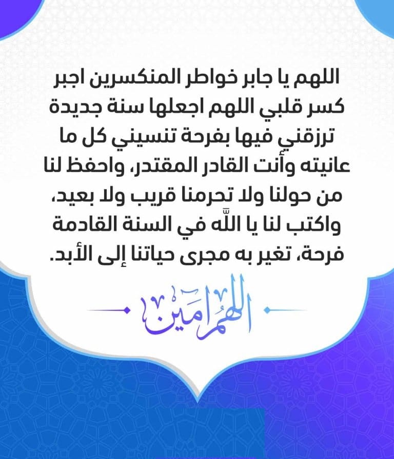 دعاء بداية السنة الجديدة