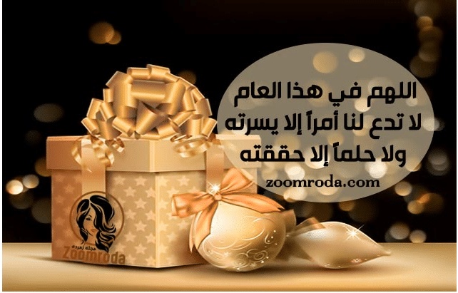 دعاء بداية السنة الجديدة