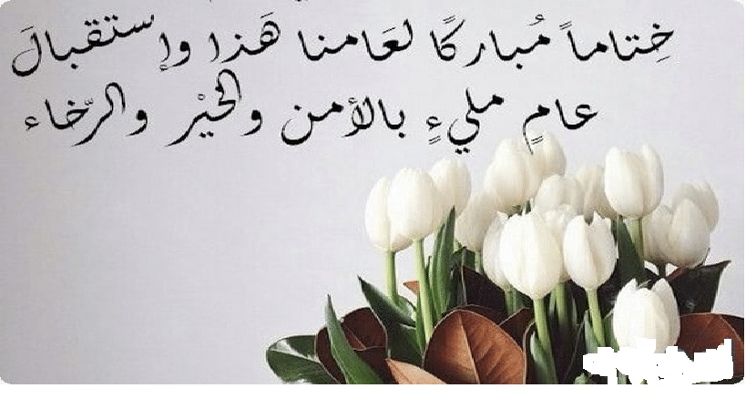 دعاء بداية السنة الجديدة