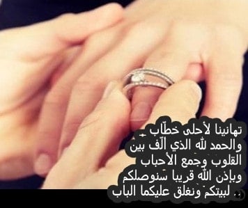 دعاء بمناسبة الخطوبة