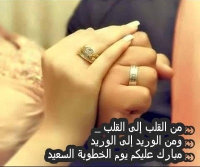 دعاء بمناسبة الخطوبة