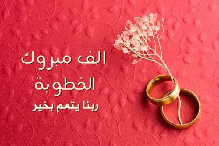 دعاء بمناسبة الخطوبة